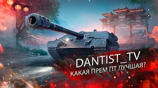 КАКАЯ ПРЕМ ПТ 8 УРОВНЯ ЛУЧШАЯ? WOT CONSOLE