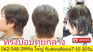 BOB ทรงบ๊อบทุยกลาง นางแบบคุณ"จุ๋ม อยุธยา"0819856234อ.ใหญ่ จองคิวตัดผมโทรนัดหมาย วัน ล่วงหน้ามานะครับ