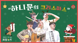 "하니문의 크리스마스" | 천원청년교회 희망누리 (2021.12.25)
