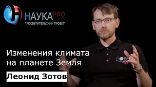 Изменения климата на Земле | Лекции по астрофизике – Леонид Зотов | Научпоп