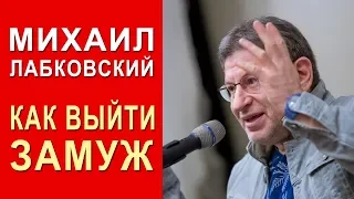 Как выйти замуж. Михаил Лабковский