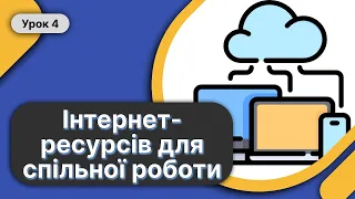 🖥️ 7 Клас Урок 4 ➤ Використання інтернет-ресурсів для спільної роботи Хмарні сервіси ✉️