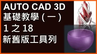 AUTO CAD 3D基礎1之18新舊版工具列