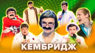 КВН. КемБридж. Сборник лучших номеров