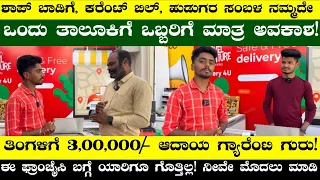 Monthly Earn 1,50,000/- To, 3,00,000/- Income | Franchise Business Ideas In Kannada | Business Ideas