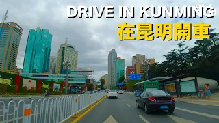 Driving in Kunming, which is like spring all year round, the capital city of Yunnan｜在四季如春的昆明開車