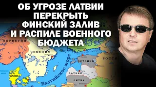 Об угрозе Латвии перекрыть Финский залив и распиле военного бюджета / #ЗАУГЛОМ #АНДРЕЙУГЛАНОВ