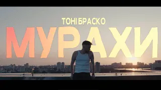 Тоні Браско - Мурахи [MOOD VIDEO]