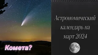 Астрономический календарь на март 2024 года.