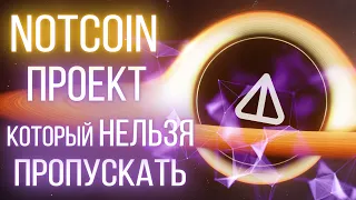 Notcoin - полный гайд. Начало игры, разбор проекта, перспективы. Почему его не стоит пропускать?