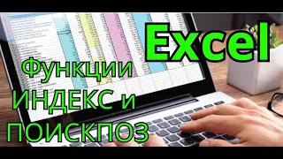 Функции ИНДЕКС и ПОИСКПОЗ в Excel