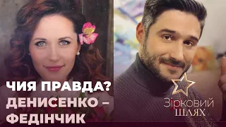 "Чия правда?" Денисенко – Федінчик | Зірковий шлях