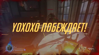 Overwatch - Аркада. Крысавчик в Шато #1