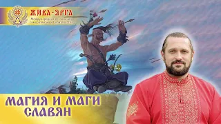 МАГИЯ И МАГИ СЛАВЯН. Огнь-Сварг-Владимир (Куровский)