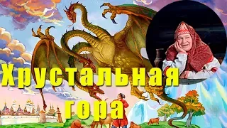 Аудиосказка: ХРУСТАЛЬНАЯ ГОРА. Русские сказки.