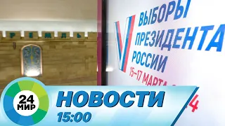 Новости 15:00 от 25.02.2024