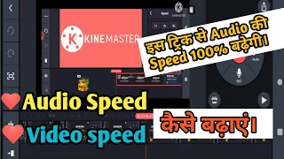 How to increase audio speed in kinemaster | how to increase video speed in kinemaster | kinemaster