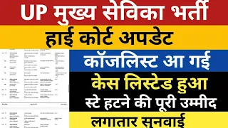 UP Mukhya Sevika Bharti High Court Update | UPSSSC MUKHYA SEVIKA COURT UPDATE | UP MUKHYA SEVIKA