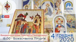 04.12.20 П'ятниця. Введення в храм Пресвятої Богородиці. 17:40-Вервиця.18:00 - Божественна Літургія.