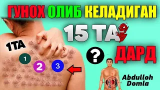 Abdulloh Domla 2023~Гунох олиб келадиган 15 та дард!~Абдуллох Домла 2023 #abdullohdomla #namoz #zikr