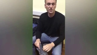 Навального обыскивают и отправляют под арест