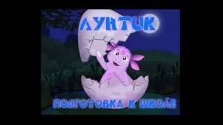 Обучающая игра. Лунтик  Подготовка к школе (Полная версия)