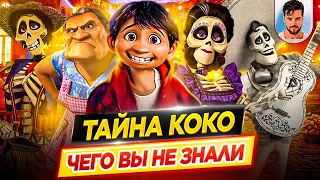 ТАЙНА КОКО - Самые интересные факты - ЧЕГО ВЫ НЕ ЗНАЛИ о мультфильме PIXAR // ДКино