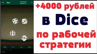 Лучшая стратегия для выигрыша в DICE