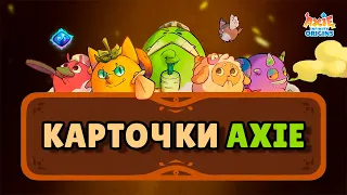 AXIE INFINITY ORIGINS - ПОЛНЫЙ ГАЙД ПО КАРТОЧКАМ