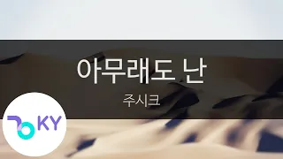 아무래도 난 - 주시크(Baby I Need You - Joosiq) (KY.28708) / KY Karaoke