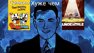 Адекватник cuphead | Cuphead ещё хуже undertale