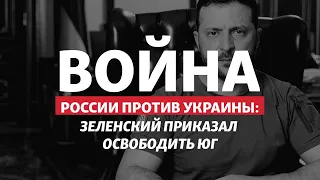 Путин боится освобождения Херсона? | Радио Донбасс.Реалии
