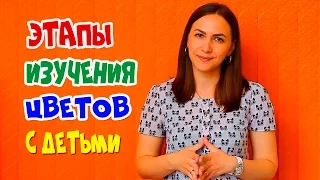 УЧИМ ЦВЕТА. Этапы изучения цветов с детьми