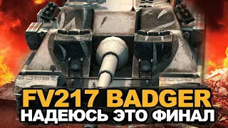 Этот танк меня доведет - мастер на FV217 BADGER | Tanks Blitz