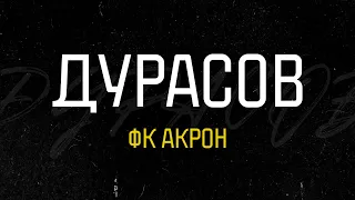 ФК "Акрон". Тедеев. Дурасов. Эльдарушев. Тур по клубам МЕЛБЕТ - первой лиги. ФНЛ. Выпуск #5.