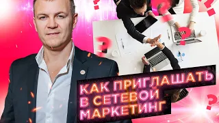 5 ГЛАВНЫХ шагов продаж! Как приглашать людей в сетевой маркетинг? Этапы продаж в МЛМ бизнесе