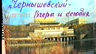 п. Чернышевский - Вчера и Сегодня - 199х год