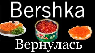 Возвращение магазина Bershka/Milagros Mi