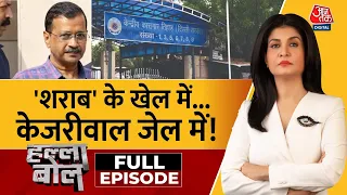 Halla Bol Full Episode: CM Kejriwal पहुंचे Tihar, जेल से ही सरकार | BJP Vs AAP | Anjana Om Kashyap