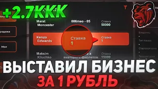 🤯КУПИЛ БИЗНЕС и ВЫСТАВИЛ ЕГО за 1₽ на АУКЦИОН на БЛЕК РАША! ЛОВЛЯ на BLACK RUSSIA!