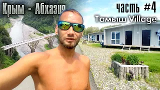 Крым-Абхазия. Часть #4. Гагра - Тамыш (кемпинг Тамыш Village)