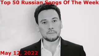 Top 50 Russian Songs Of The Week (May 12, 2022) *Radio Airplay*