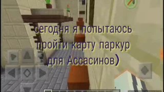 Maincraft pe паркур для ассасинов"