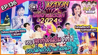 สุนา(รี) Action - ชิงช้าสวรรค์ 2024 รอบลูกทุ่งคืนถิ่น  นวมินทราชูทิศ ทักษิณ จ.สงขลา VS ศึกษานารี