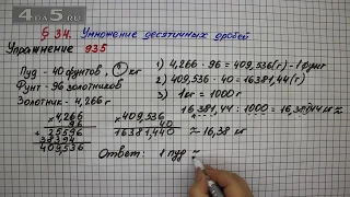 Упражнение № 935 – Математика 5 класс – Мерзляк А.Г., Полонский В.Б., Якир М.С.