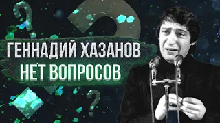 Геннадий Хазанов - Нет вопросов (1991 г.)