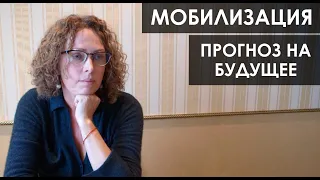 Екатерина Сокальская: Мобилизация. Прогноз на будущее