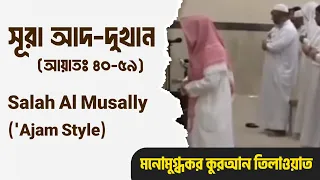 Melodious Quran recitation ('ajam style) | Surah Ad-Dukhan 40-59 | সূরা আদ-দুখান। আয়াত ৪০-৫৯। আয'ম।