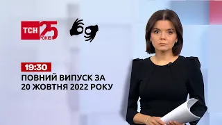 Новини України та світу | Випуск ТСН 19:30 за 21 жовтня 2022 року (повна версія жестовою мовою)