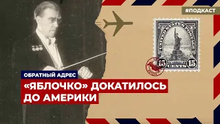 Как "Яблочко" докатилось до Америки | Подкаст «Обратный адрес»